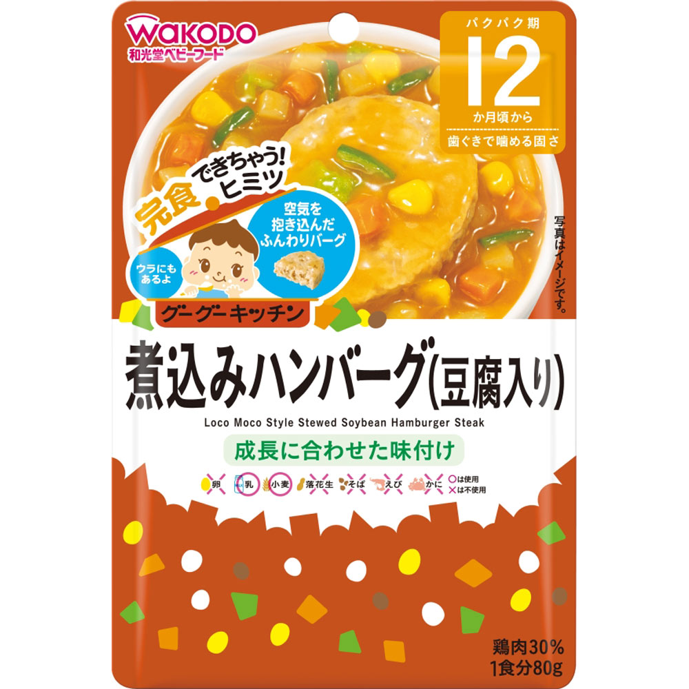 グーグーキッチン煮込みハンバーグ（豆腐入り）
